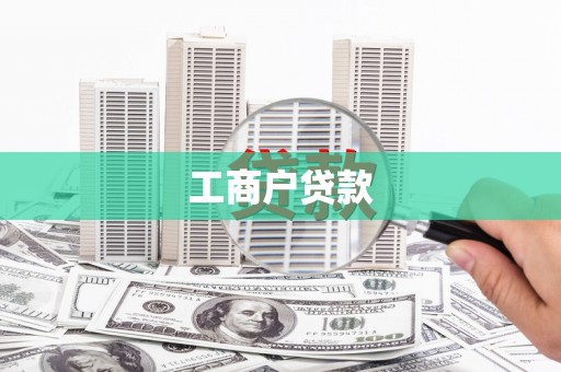 上杭工商户贷款