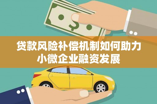 上杭贷款风险补偿机制如何助力小微企业融资发展