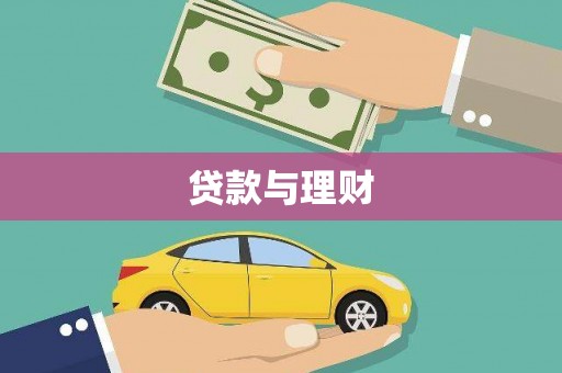 上杭贷款与理财