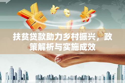 上杭扶贫贷款助力乡村振兴，政策解析与实施成效