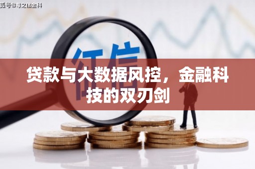 上杭贷款与大数据风控，金融科技的双刃剑