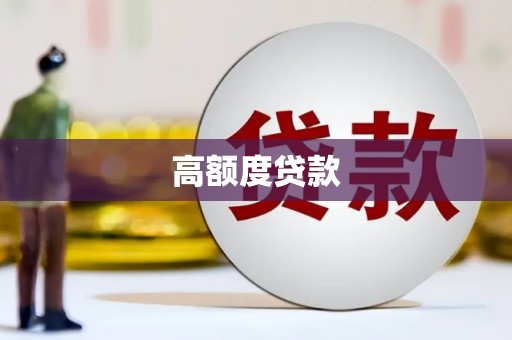 上杭高额度贷款