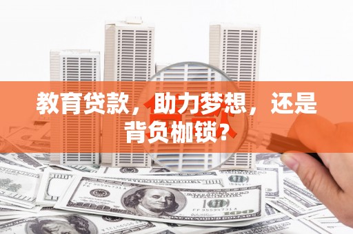 上杭教育贷款，助力梦想，还是背负枷锁？