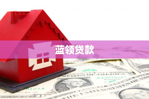 上杭蓝领贷款