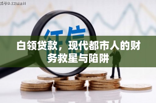 上杭白领贷款，现代都市人的财务救星与陷阱