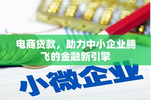 上杭电商贷款，助力中小企业腾飞的金融新引擎