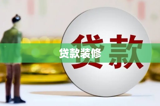上杭贷款装修