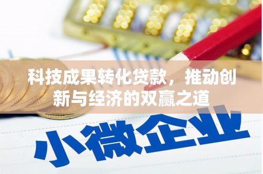 上杭科技成果转化贷款，推动创新与经济的双赢之道