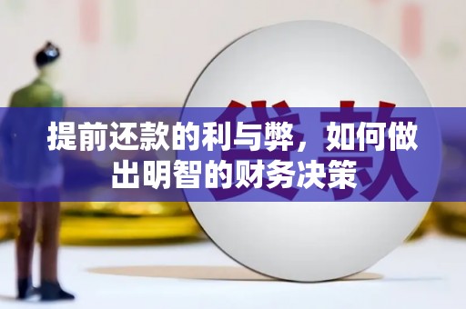 上杭提前还款的利与弊，如何做出明智的财务决策