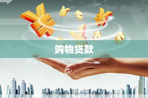 上杭购物贷款