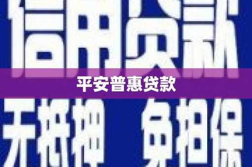 上杭平安普惠贷款