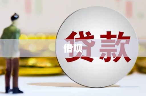 上杭借呗