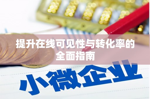 上杭提升在线可见性与转化率的全面指南