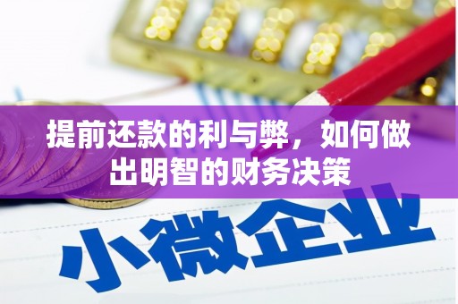 上杭提前还款的利与弊，如何做出明智的财务决策