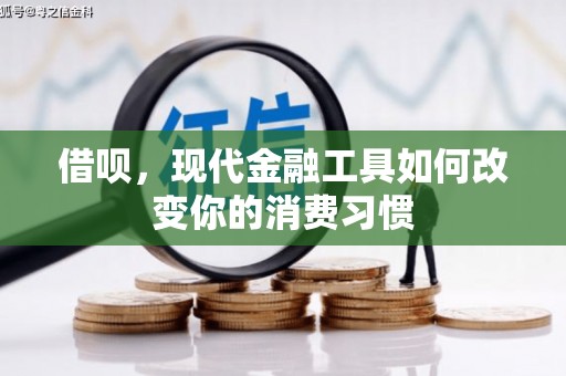 上杭借呗，现代金融工具如何改变你的消费习惯