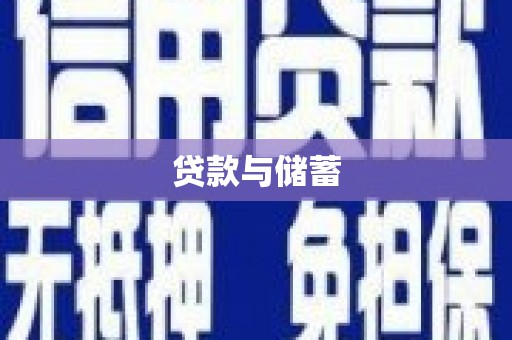 上杭贷款与储蓄