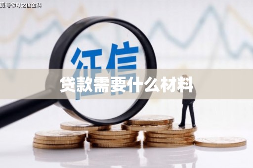 上杭贷款需要什么材料
