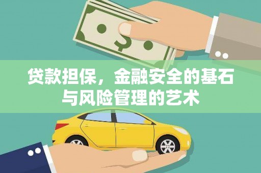 上杭贷款担保，金融安全的基石与风险管理的艺术