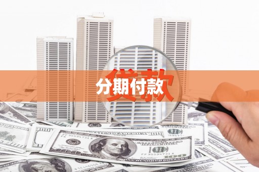 上杭分期付款