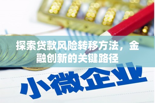 上杭探索贷款风险转移方法，金融创新的关键路径