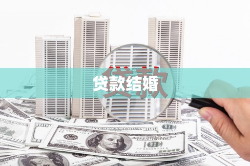 上杭贷款结婚