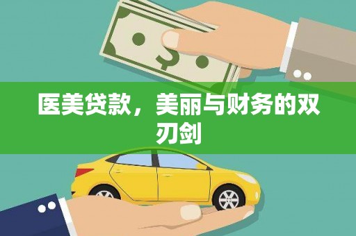 上杭医美贷款，美丽与财务的双刃剑