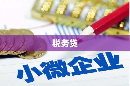上杭税务贷