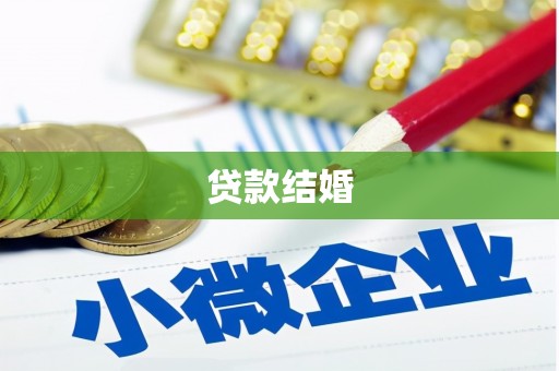 上杭贷款结婚