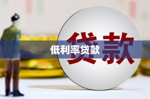 上杭低利率贷款