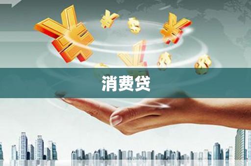 上杭消费贷