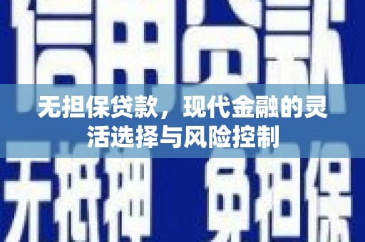 上杭无担保贷款，现代金融的灵活选择与风险控制