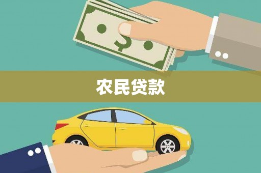 上杭农民贷款
