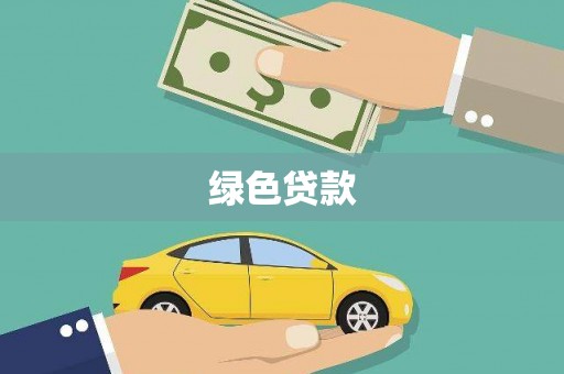 上杭绿色贷款