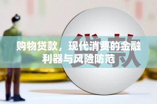 上杭购物贷款，现代消费的金融利器与风险防范