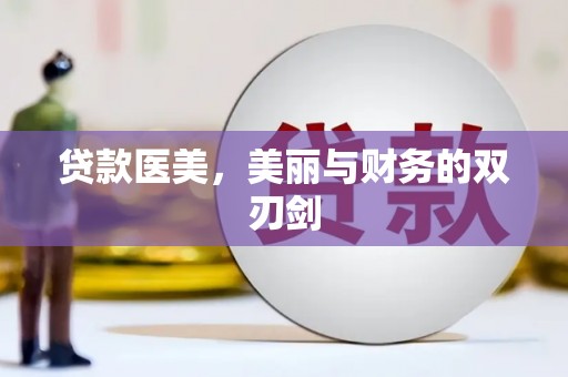 上杭贷款医美，美丽与财务的双刃剑