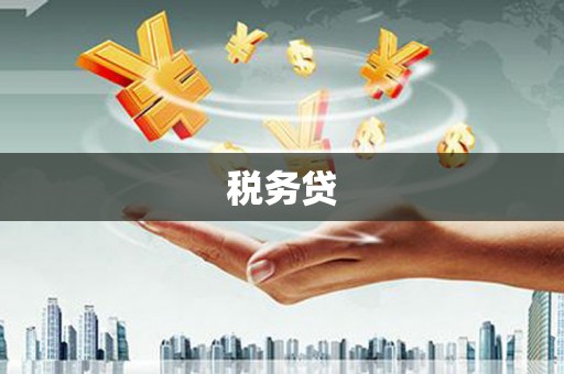 上杭税务贷