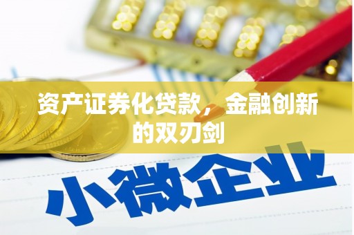 上杭资产证券化贷款，金融创新的双刃剑