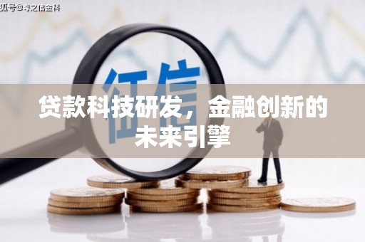 上杭贷款科技研发，金融创新的未来引擎