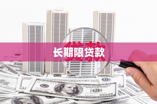 上杭长期限贷款