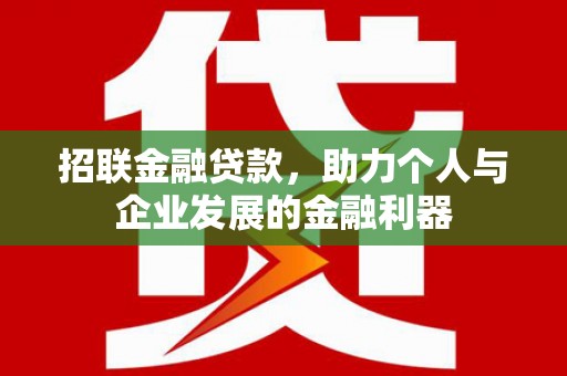 上杭招联金融贷款，助力个人与企业发展的金融利器