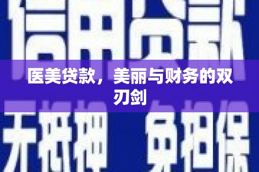上杭医美贷款，美丽与财务的双刃剑