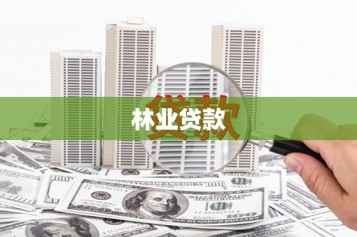 上杭林业贷款