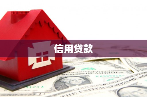 上杭信用贷款