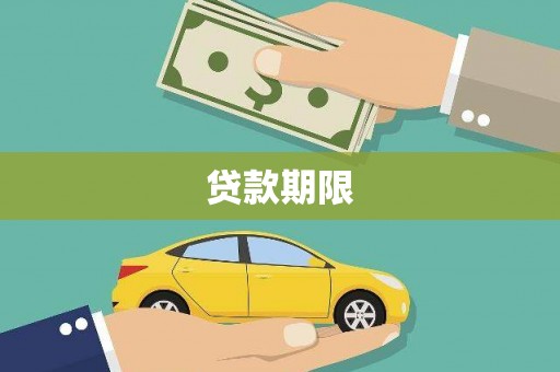 上杭贷款期限