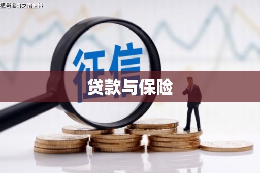 上杭贷款与保险