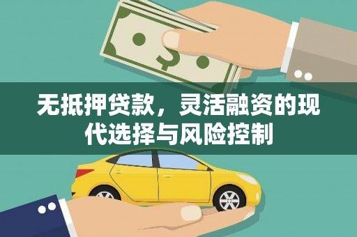 上杭无抵押贷款，灵活融资的现代选择与风险控制