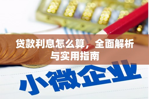 上杭贷款利息怎么算，全面解析与实用指南