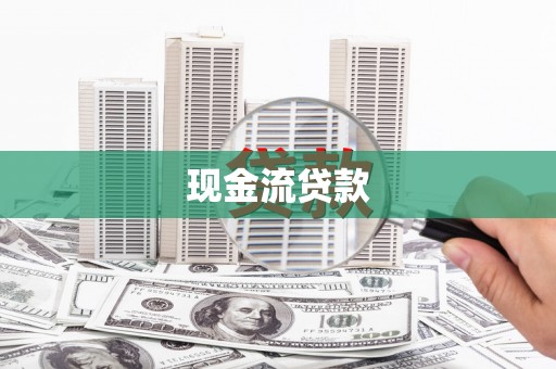 上杭现金流贷款