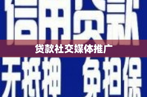 上杭贷款社交媒体推广