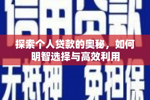 上杭探索个人贷款的奥秘，如何明智选择与高效利用
